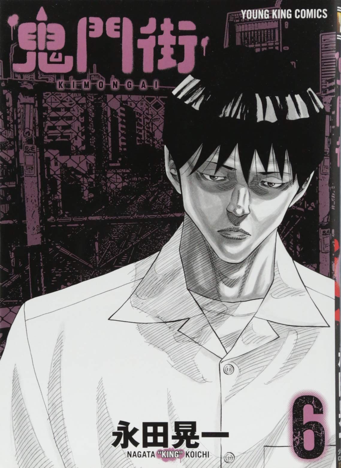 鬼門街 6巻 (ヤングキングコミックス) | 永田 晃一 |本 | 通販 | Amazon